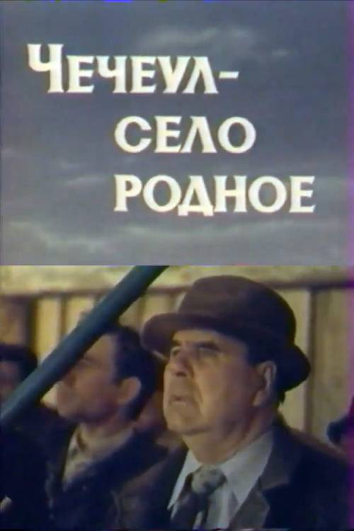 Чечеул - село родное