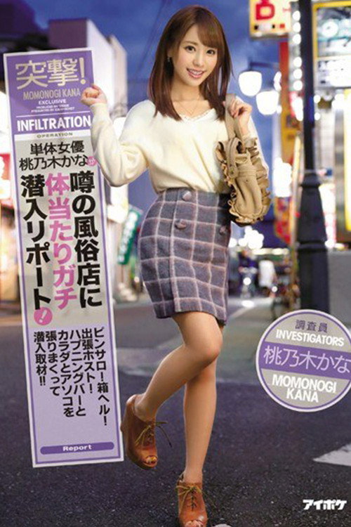 突撃!単体女優桃乃木かなが噂の風俗店に体当たりガチ潜入リポート! ピンサロ!箱ヘル!出張ホスト!ハプニングバーとカラダとアソコを張りまくって潜入取材!!。 桃乃木かな