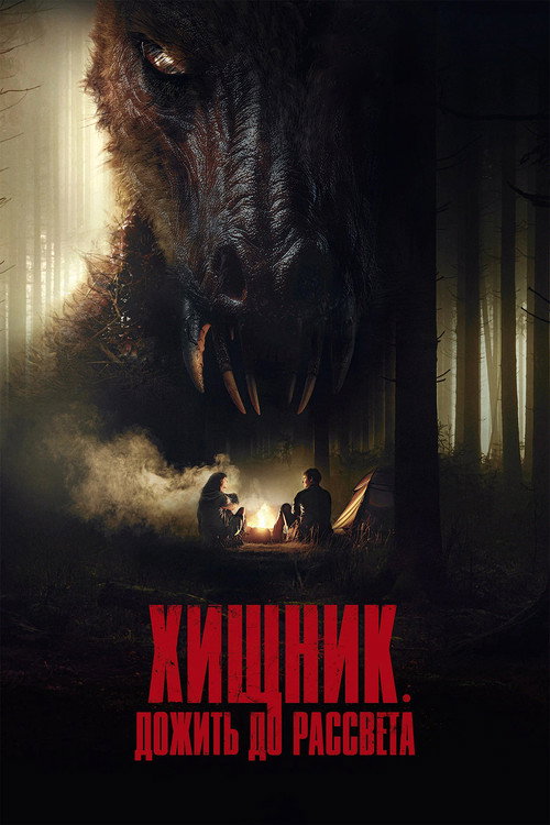 Хищник. Дожить до рассвета