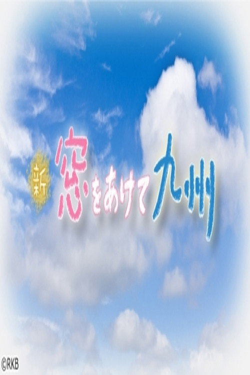 新 窓をあけて九州