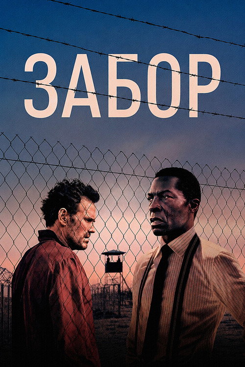 Забор
