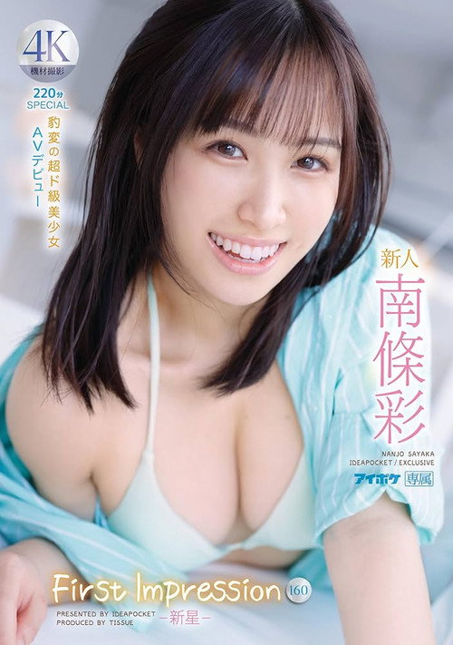 新人 FIRST IMPRESSION 160 -新星- 豹変の超ド級美少女 AV デビュー