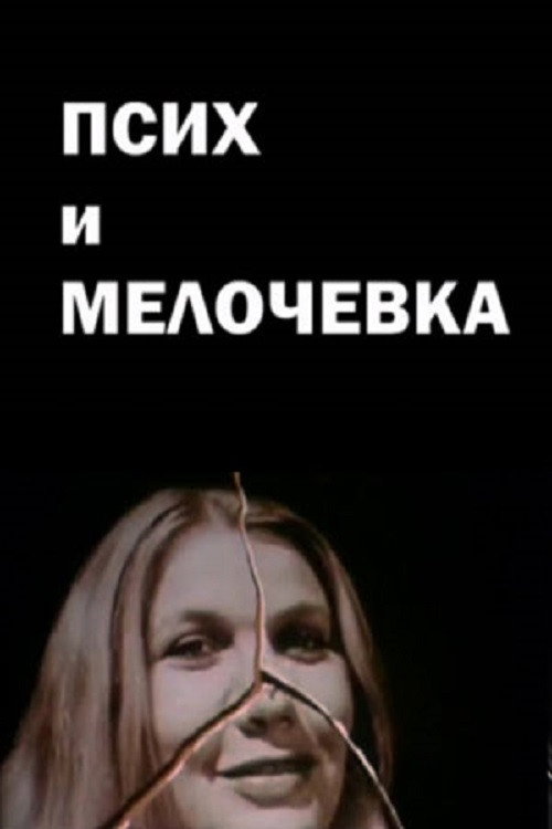 Псих и мелочевка