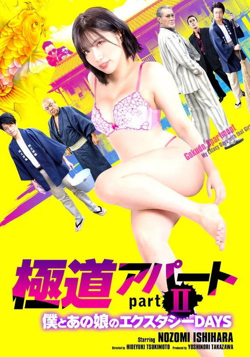 極道アパート partII 僕とあの娘のエクスタシーDAYS
