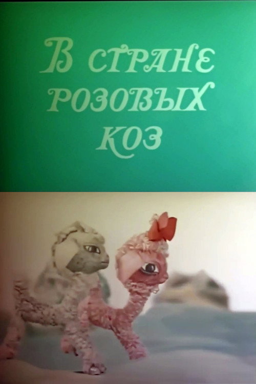 В стране розовых коз