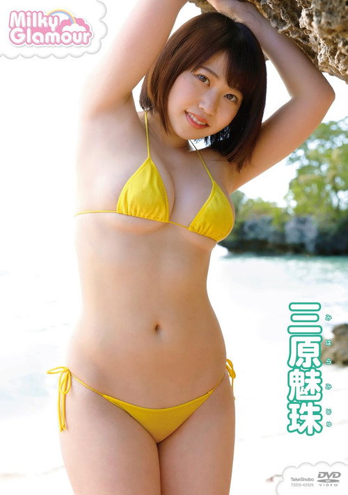 三原魅珠　ミルキー・グラマー