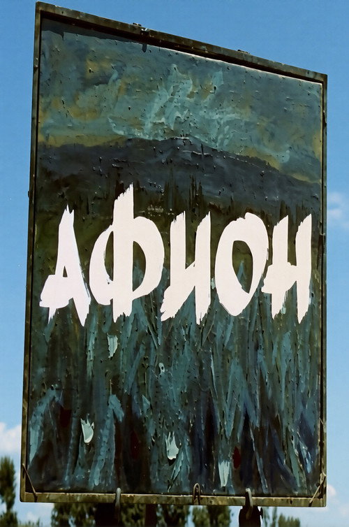 Афион