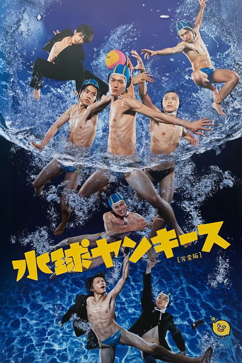 水球ヤンキース
