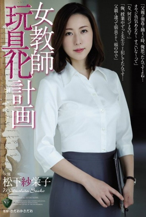 女教師玩具化計画 松下紗栄子