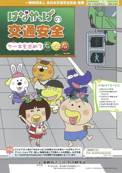 はなかっぱの交通安全 ケーキを求めて右・左・右 OVA