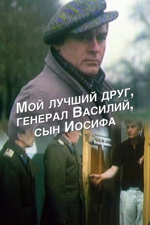 Мой лучший друг, генерал Василий, сын Иосифа