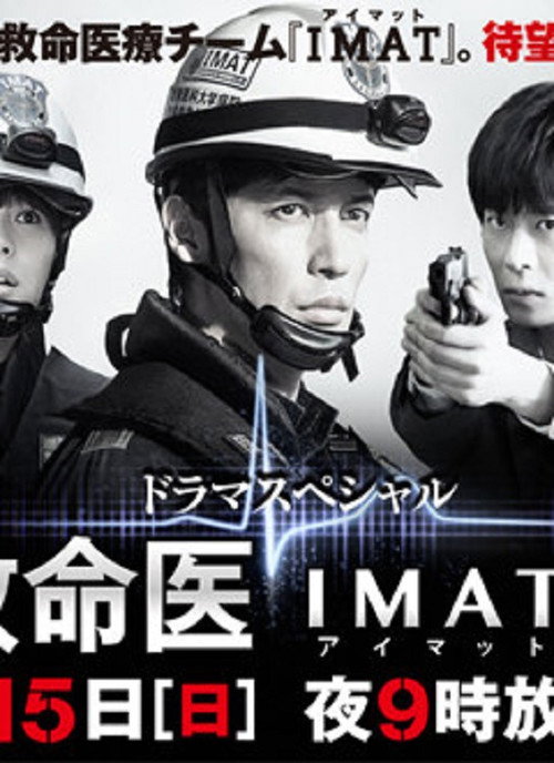 事件救命医〜IMATの奇跡〜
