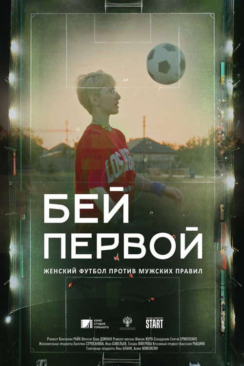 Бей первой!