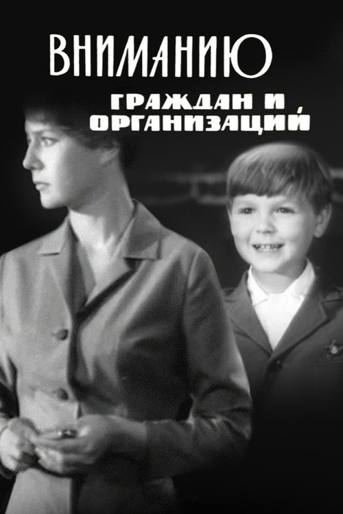 Вниманию граждан и организаций