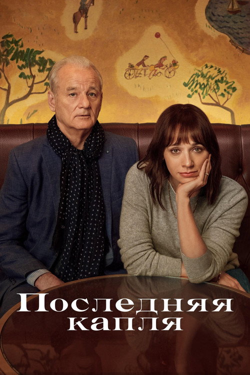 Последняя капля