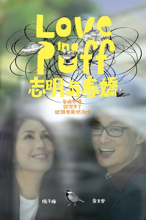志明與春嬌