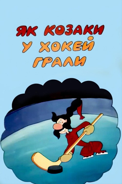 Как казаки в хоккей играли