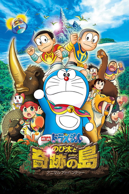映画ドラえもん のび太と奇跡の島 ~アニマル アドベンチャー~