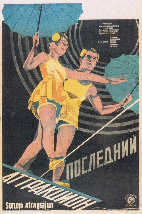 Последний аттракцион