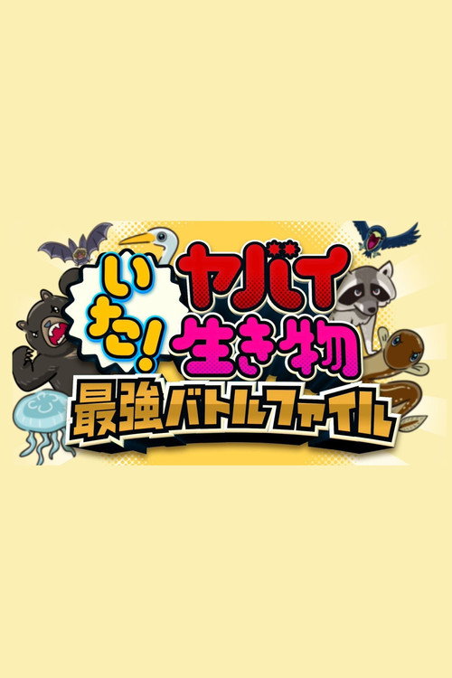 いた！ヤバイ生き物　キケン生物と大バトル