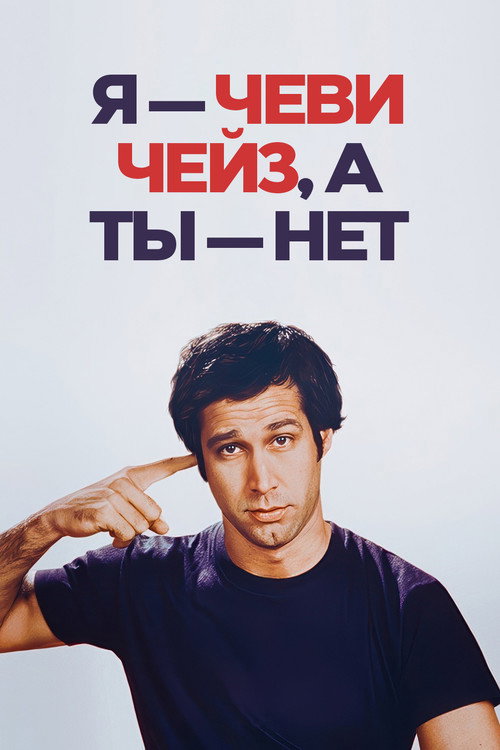 Я — Чеви Чейз, а ты — нет