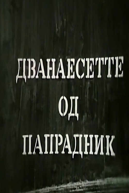 Дванаесетте од Папрадник