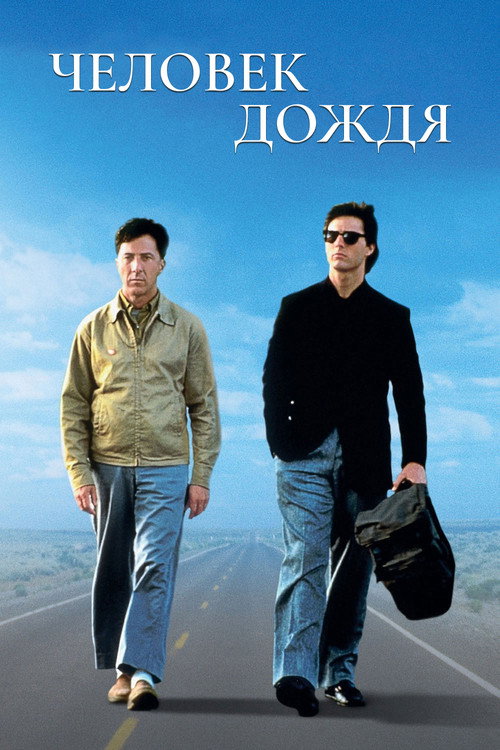 Человек дождя