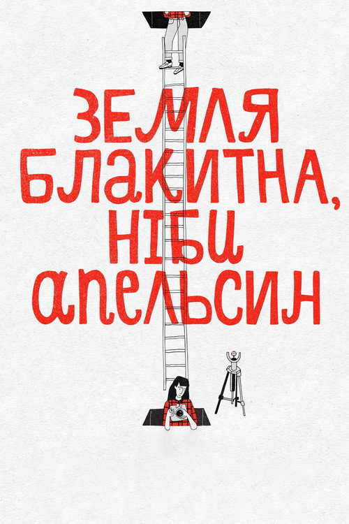 Земля голубая, будто апельсин