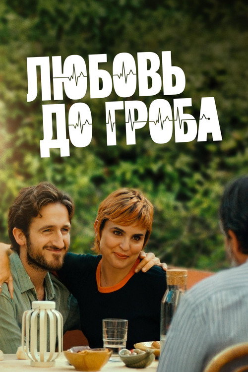 Любовь до гроба