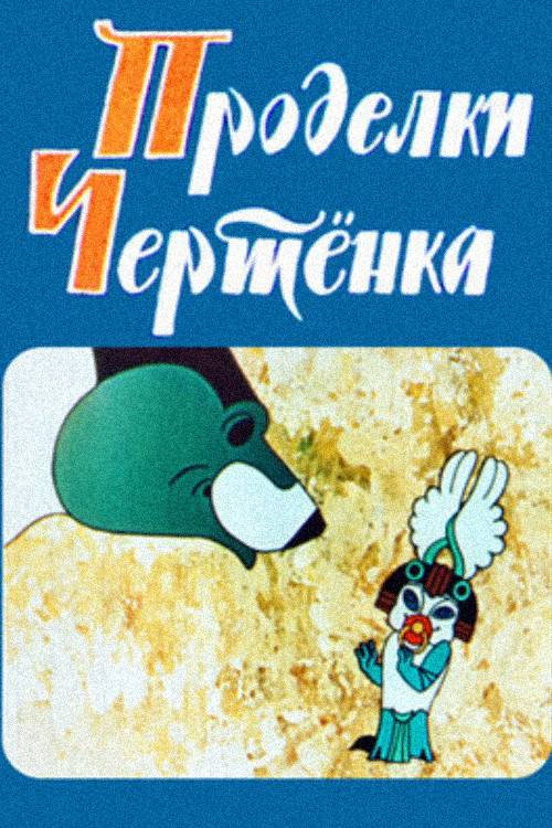 Проделки чертёнка