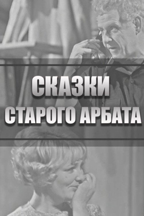 Сказки Старого Арбата