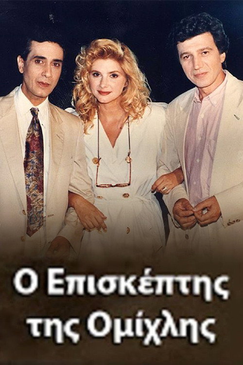 Ο Επισκέπτης της Ομίχλης