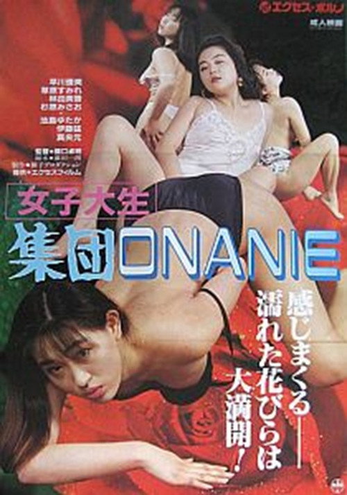 女子大生　集団ＯＮＡＮＩＥ