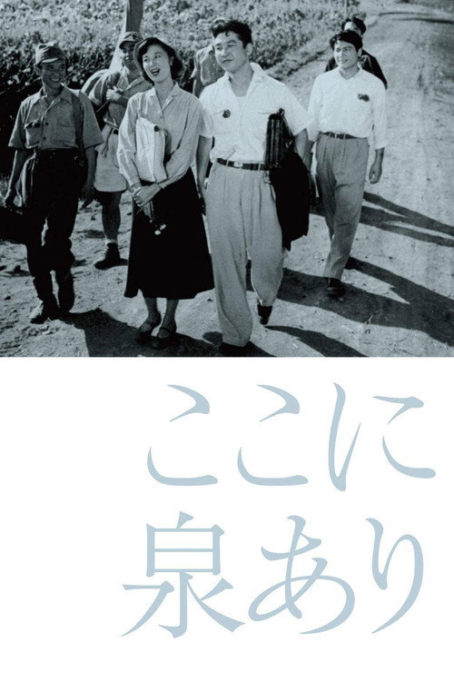 ここに泉あり
