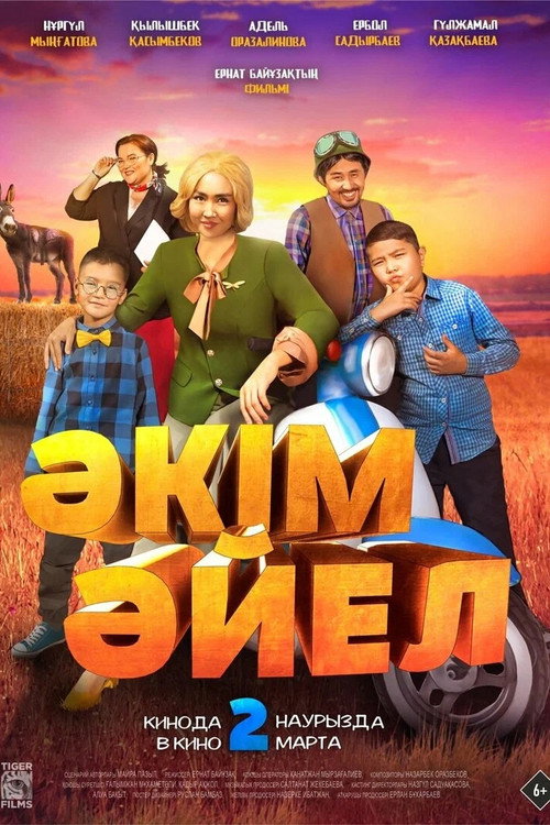 Әкім Әйел