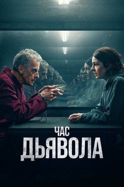 Час дьявола