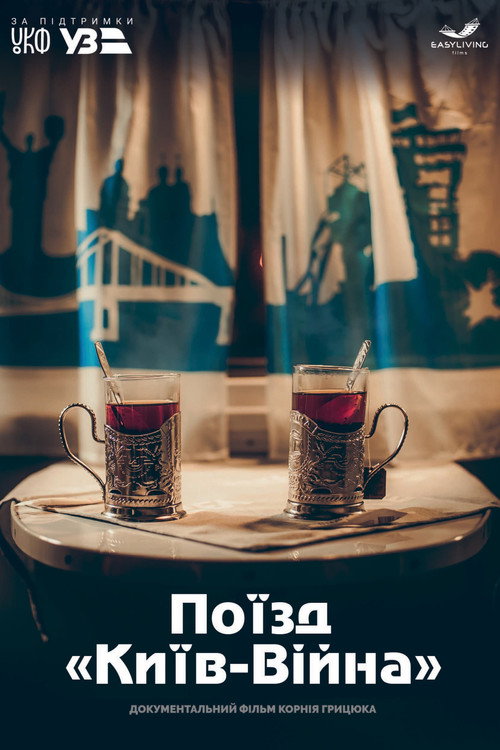 Поезд «Киев-Война»