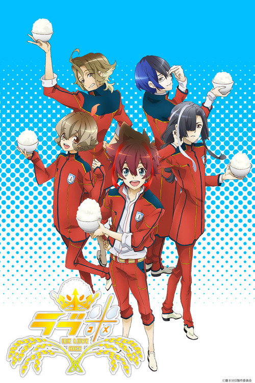 ラブ米(コメ)-WE LOVE RICE-