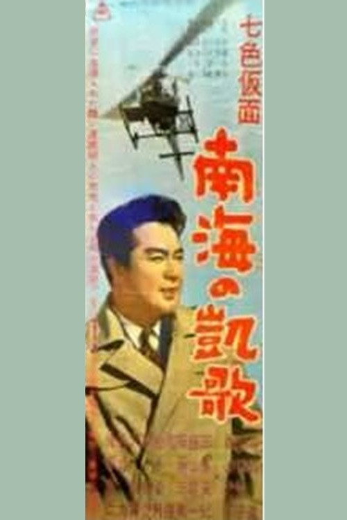 七色仮面 南海の凱歌
