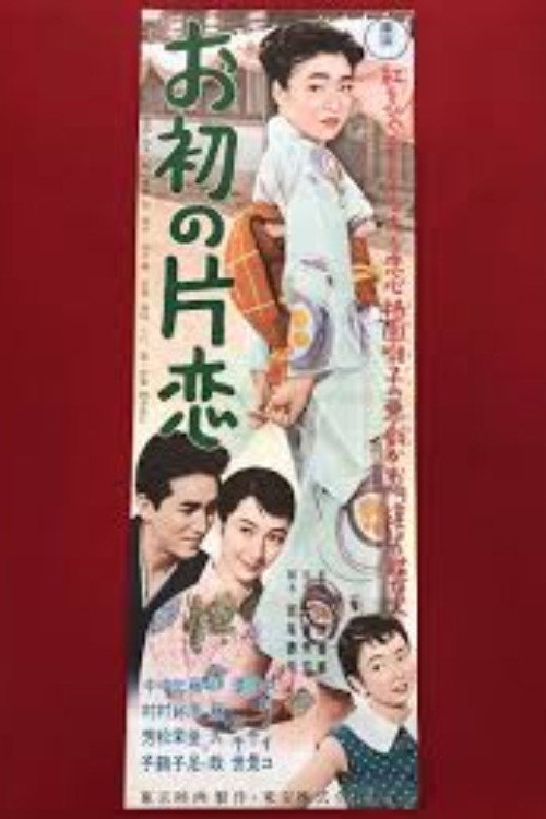 お初の片恋