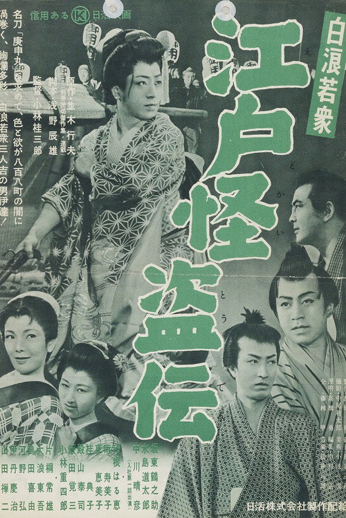 白浪若衆 江戸怪盗伝