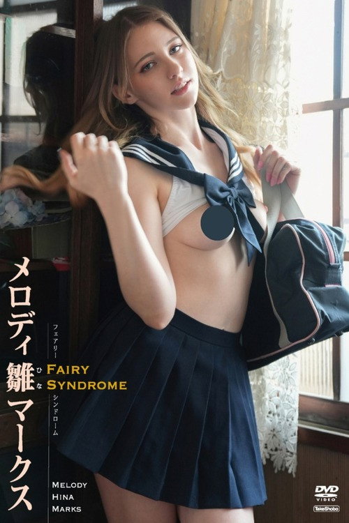 メロディ・雛・マークス フェアリーシンドローム