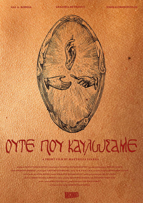 Ούτε που Καυλώσαμε