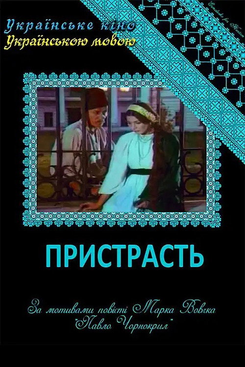 Страсть