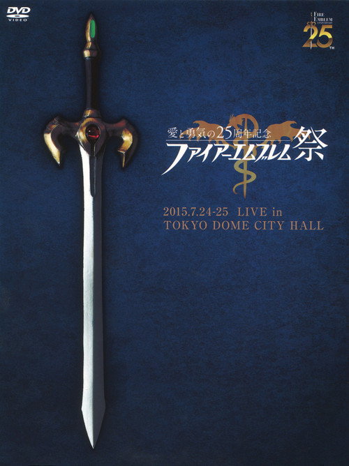 愛と勇気の25周年記念 ファイアーエムブレム祭