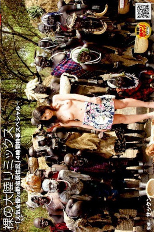 裸の大陸リミックス ~「人気女優VS野蛮原住民」4時間特番スペシャル~