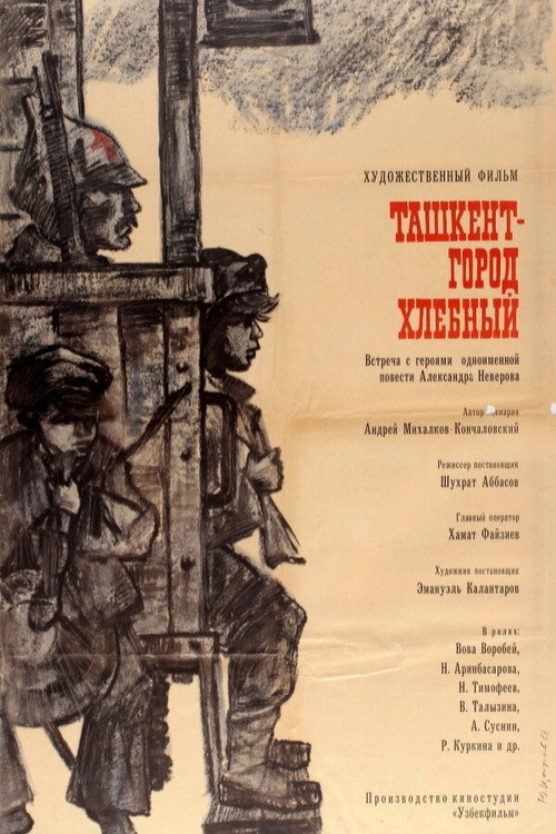 Ташкент - город хлебный