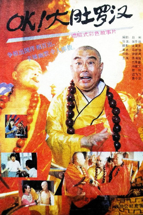 OK！大肚罗汉