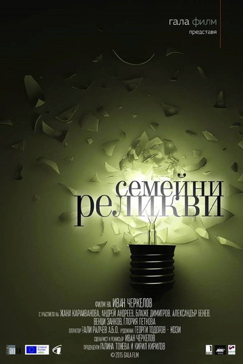 Семейни реликви