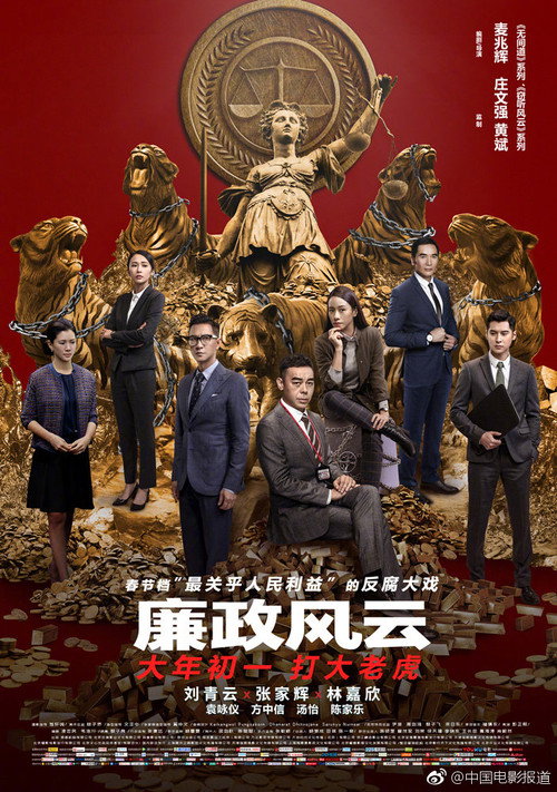 廉政風雲：煙幕